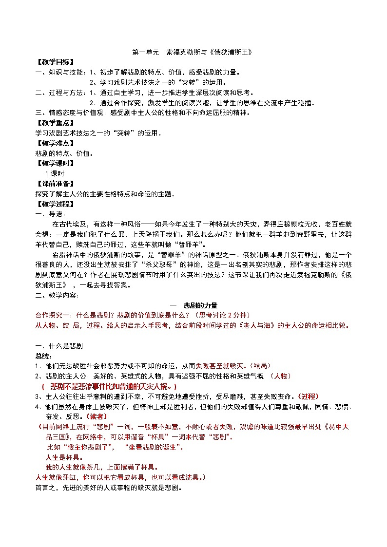 人教版高中语文选修--中外戏剧名作欣赏《第一单元　索福克勒斯与《俄狄浦斯王》》教学设计1第1页