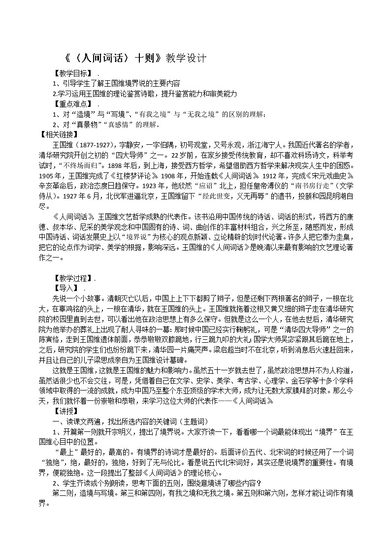 人教版高中语文-选修-- 中国文化经典研读10《人间词话》十则》教学设计01