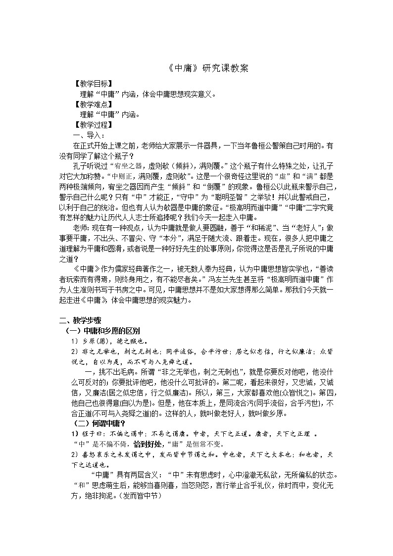 人教版高中语文-选修-- 中国文化经典研读《《中庸》节选》教学设计101