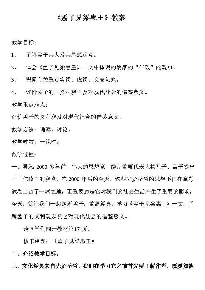 人教版高中语文-选修-- 中国文化经典研读《孟子见梁惠王》教学设计01