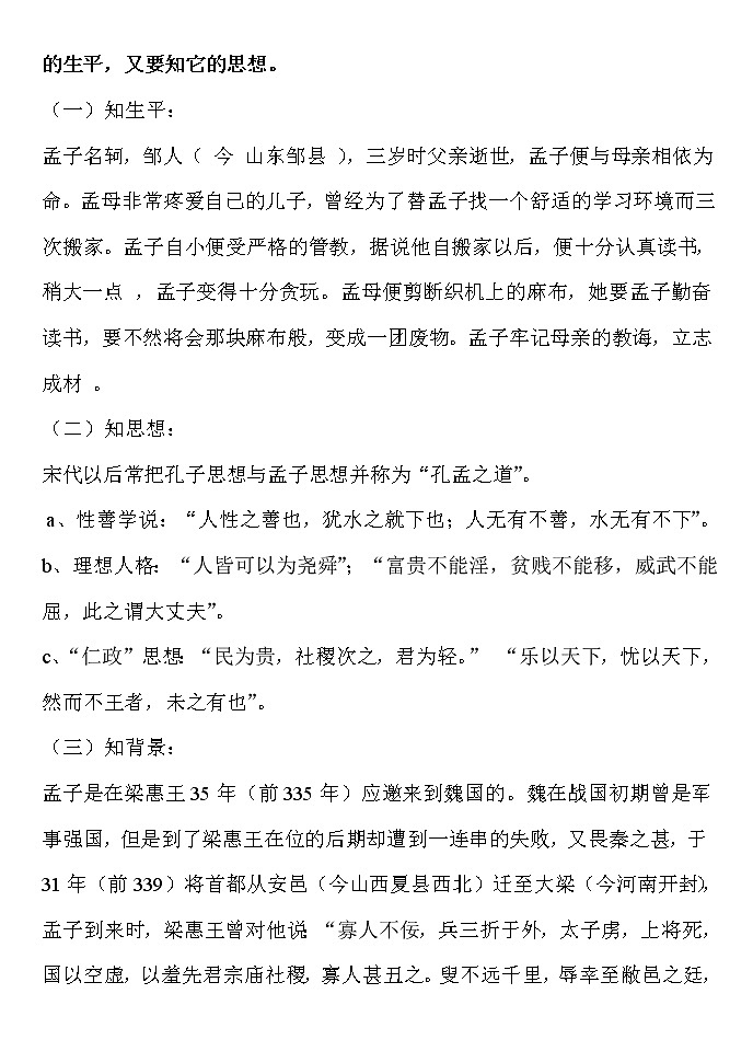 人教版高中语文-选修-- 中国文化经典研读《孟子见梁惠王》教学设计02