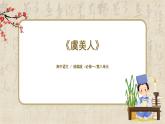 1.8.3《虞美人》課件+教案+練習