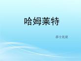 《哈姆莱特 》课件统编版高中语文必修下册 (5)