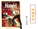 《哈姆莱特 》课件统编版高中语文必修下册 (7)