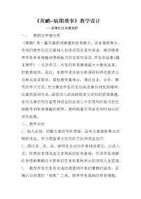 人教版高中语文选修--中国现代诗歌散文欣赏《黄鹂——病期琐事》教学设计1