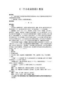 人教版高中语文选修--中国现代诗歌散文欣赏一个小农家的暮-教学设计1