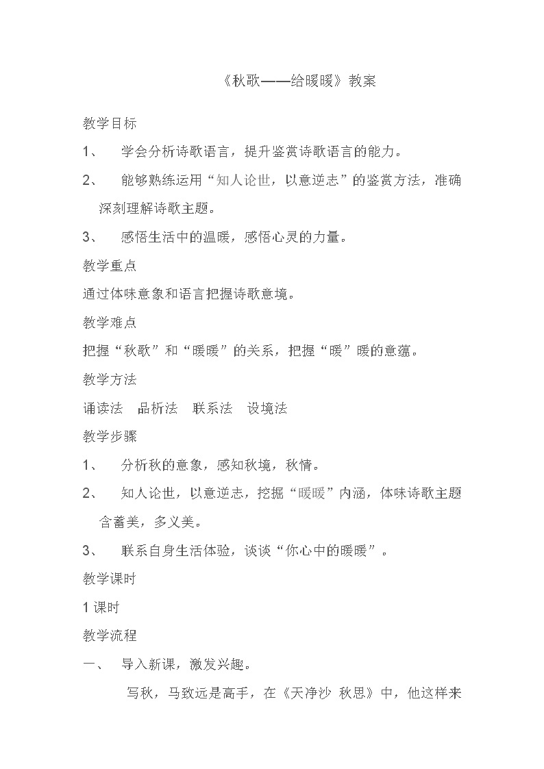 人教版高中语文选修--中国现代诗歌散文欣赏《秋歌──给暖暖》教学设计01