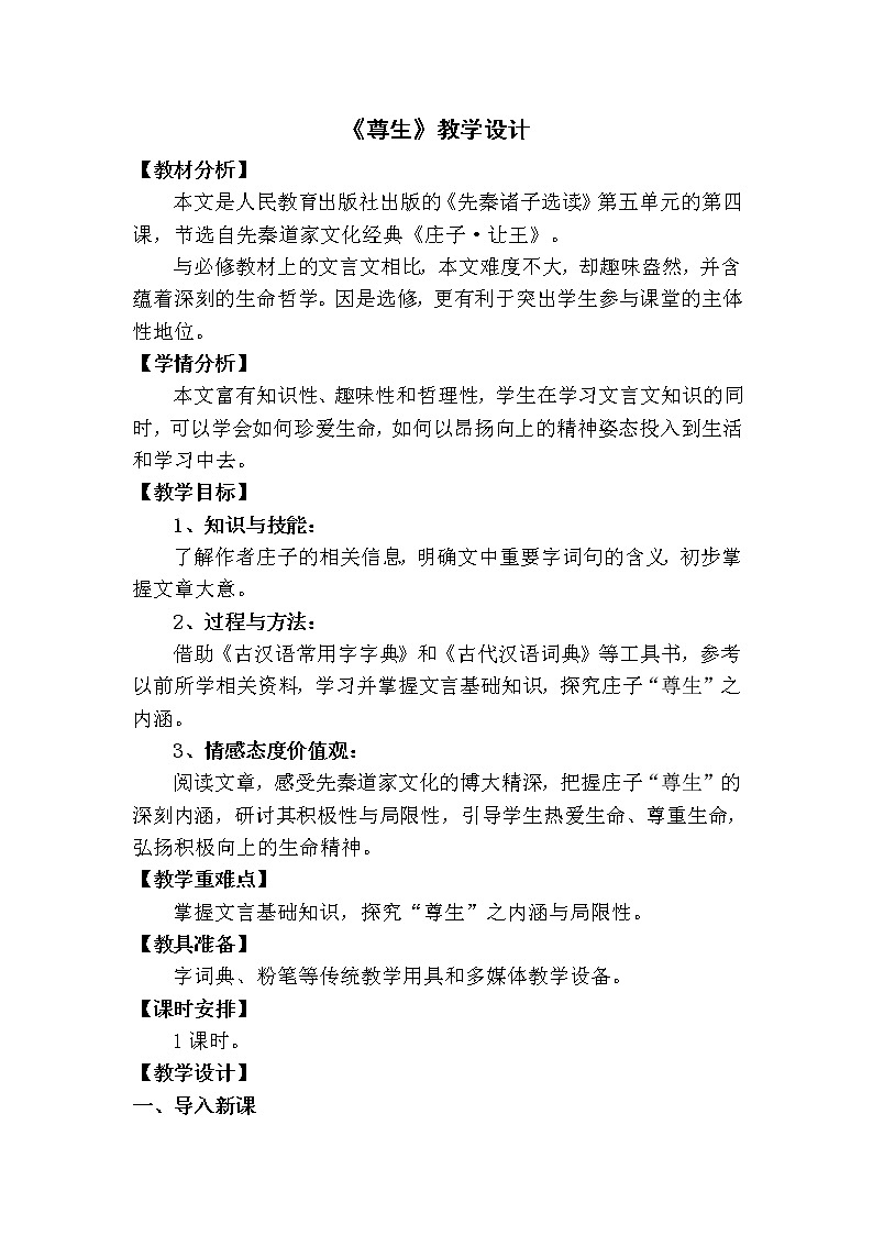 人教版高中语文选修--先秦诸子选读《四、尊生》教学设计201