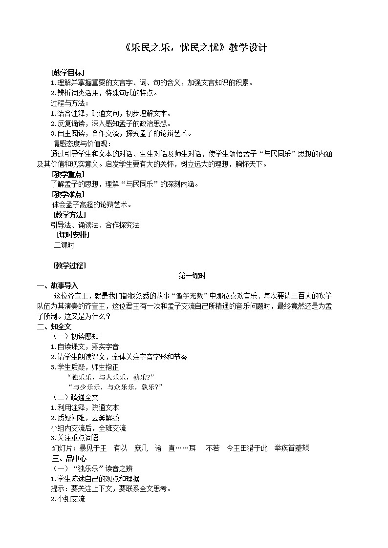 人教版高中语文选修--先秦诸子选读《四、乐民之乐，忧民之忧》教学设计1第1页