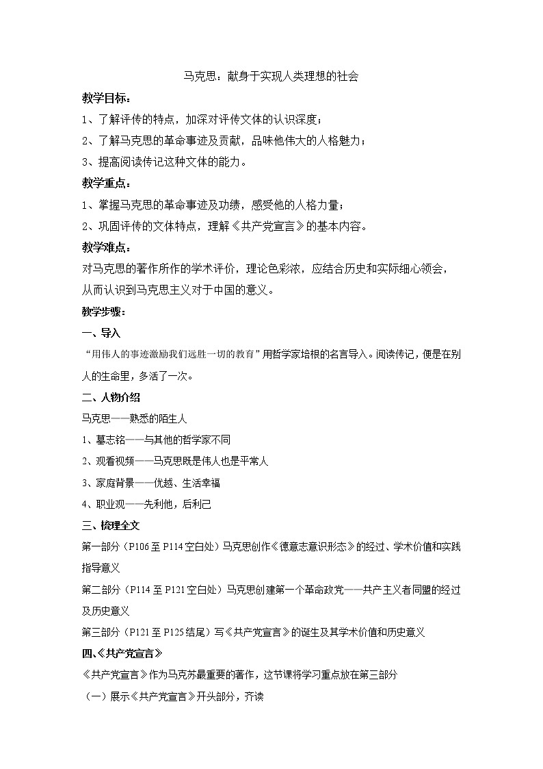 人教版高中语文选修--中外传记作品选读《第六课　马克思：献身于实现人类理想的社会》教学设计1第1页