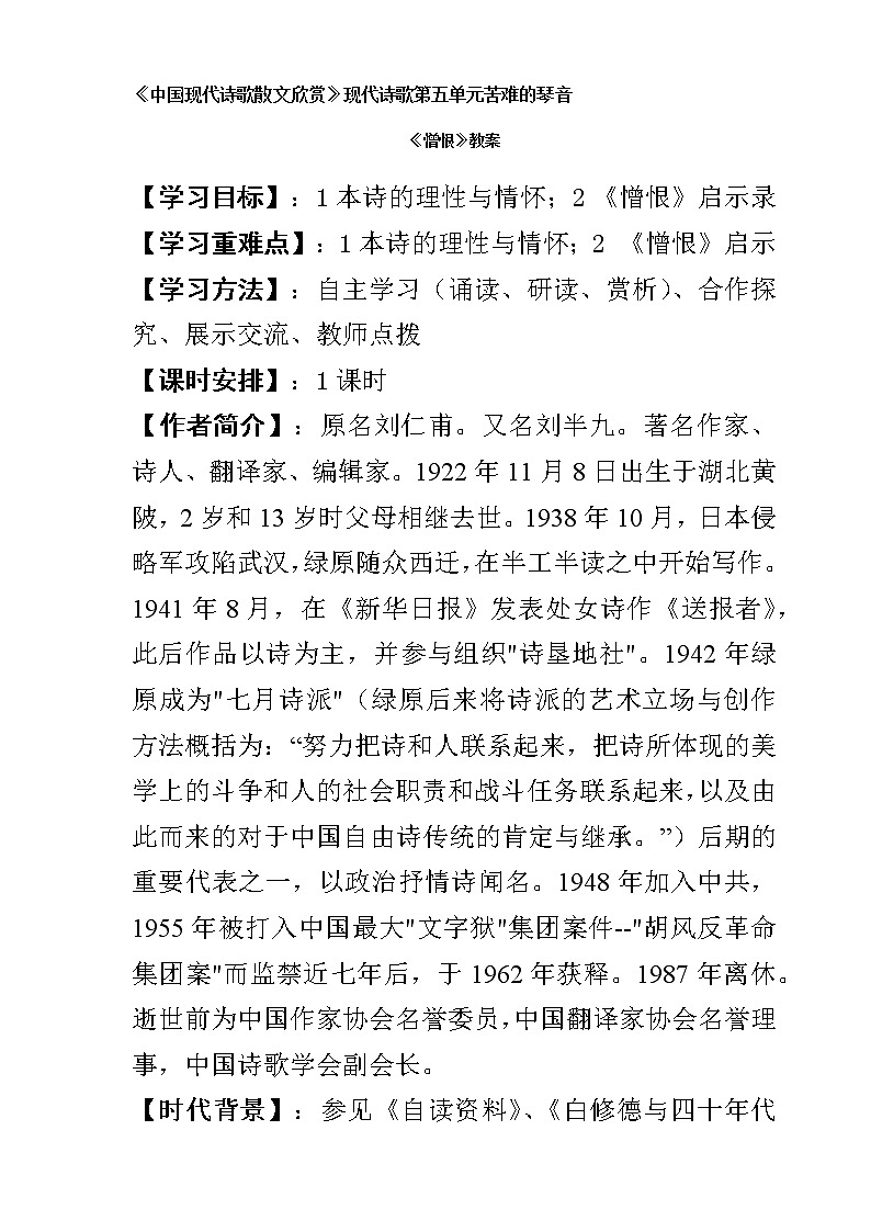 人教版高中语文选修--中国现代诗歌散文欣赏《憎恨》教学设计201