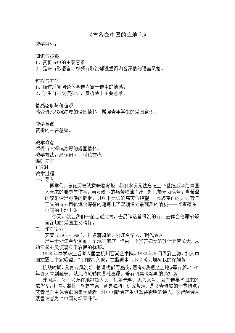 人教版高中语文选修--中国现代诗歌散文欣赏《雪落在中国的土地上》教学设计201