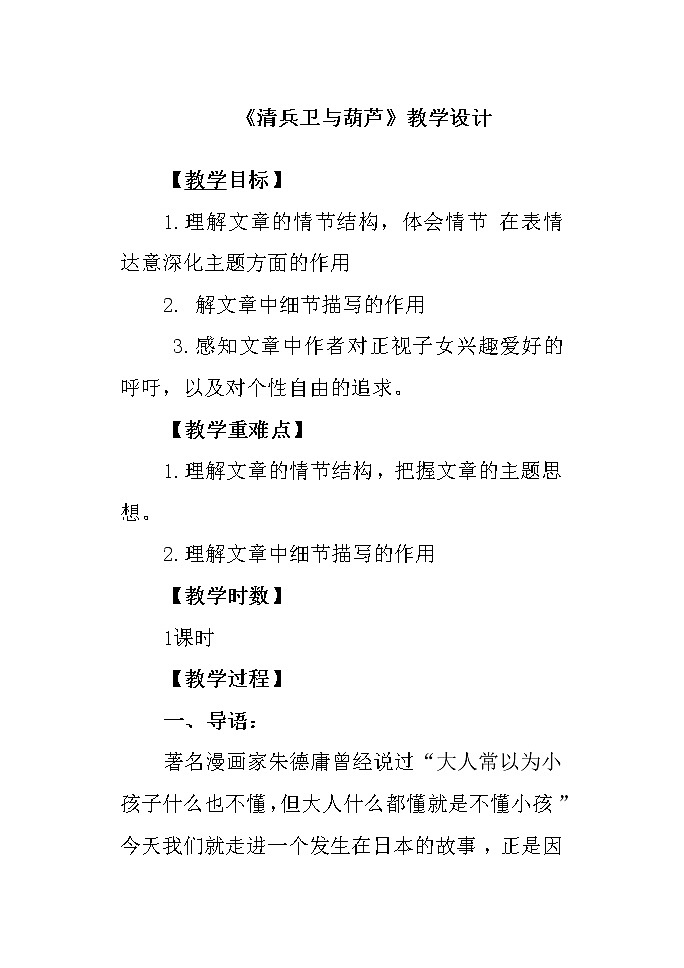 人教版高中语文选修--外国小说欣赏《清兵卫与葫芦》教学设计1第1页