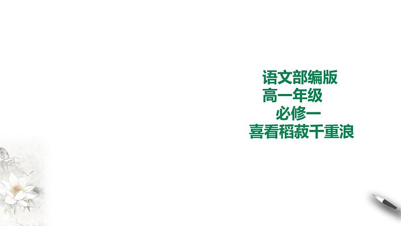 人教统编版高中语文必修上册4.1《喜看稻菽千重浪》课件+教案+课文录音（3份打包）01