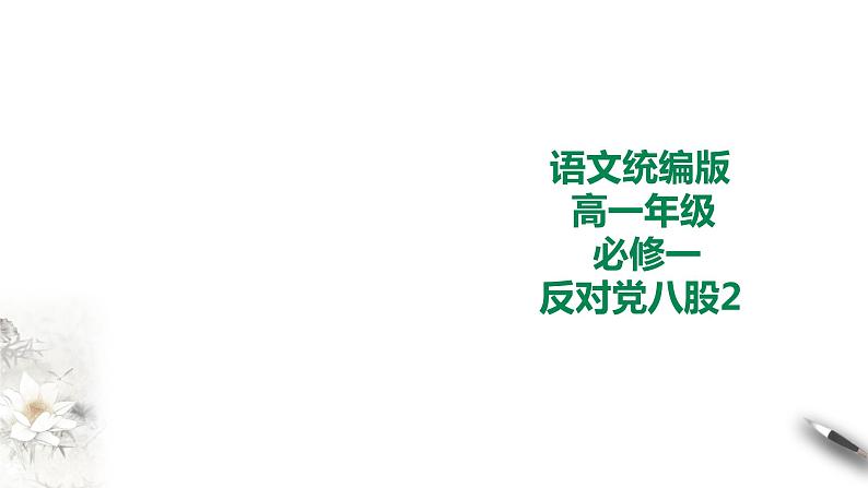 统编版高中语文必修一反对党八股第二课时第1页