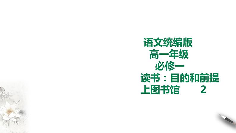 统编版高中语文必修一13课第二课时第1页