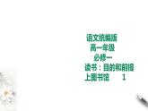 人教統(tǒng)編版高中語文必修上冊(cè)13《讀書：目的和前提》《上圖書館》課件+教案+課文錄音（6份打包）