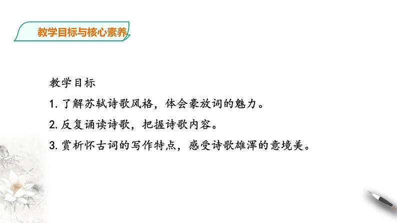 部编版高中语文必修一 念奴娇赤壁怀古第3页