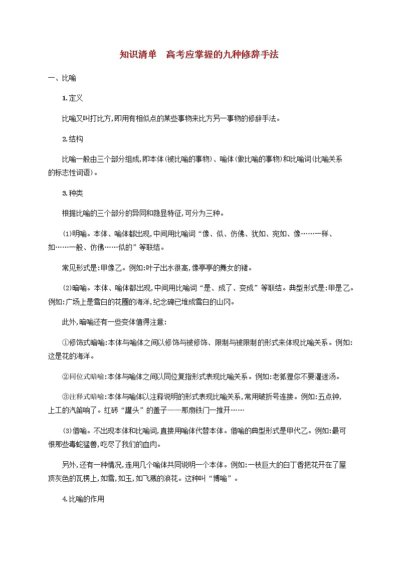 广西专用高考语文一轮复习知识清单高考应掌握的九种修辞手法含解析新人教版第1页