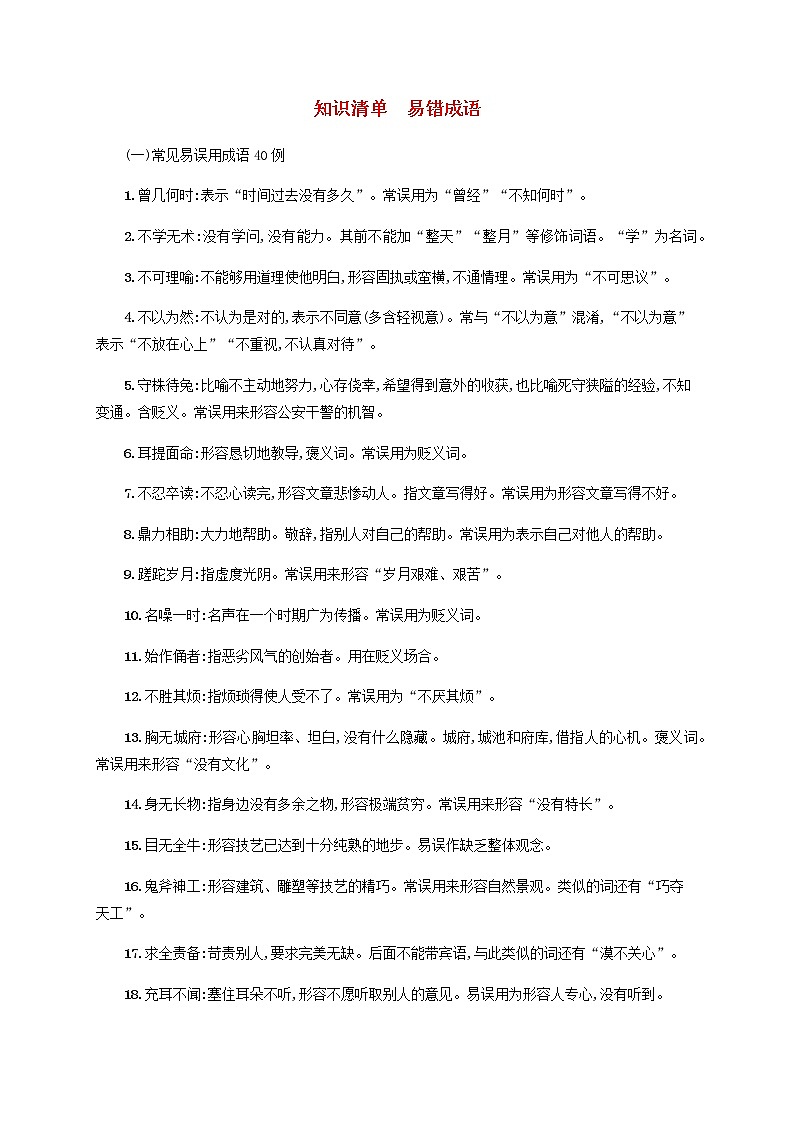 广西专用高考语文一轮复习知识清单易错成语含解析新人教版01