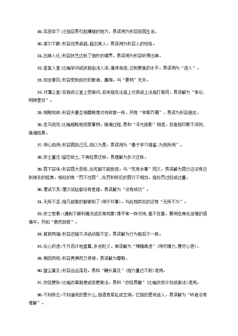 广西专用高考语文一轮复习知识清单易错成语含解析新人教版02