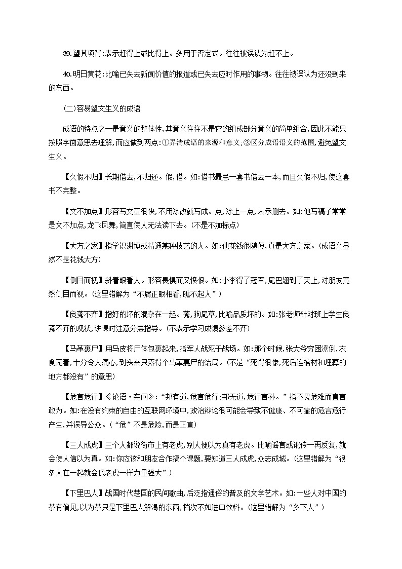 广西专用高考语文一轮复习知识清单易错成语含解析新人教版03
