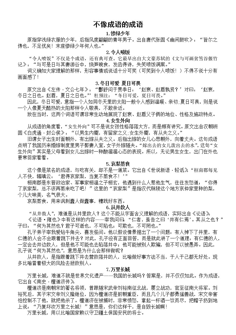 高中语文高考复习不像成语的成语整理汇总（共22个）01