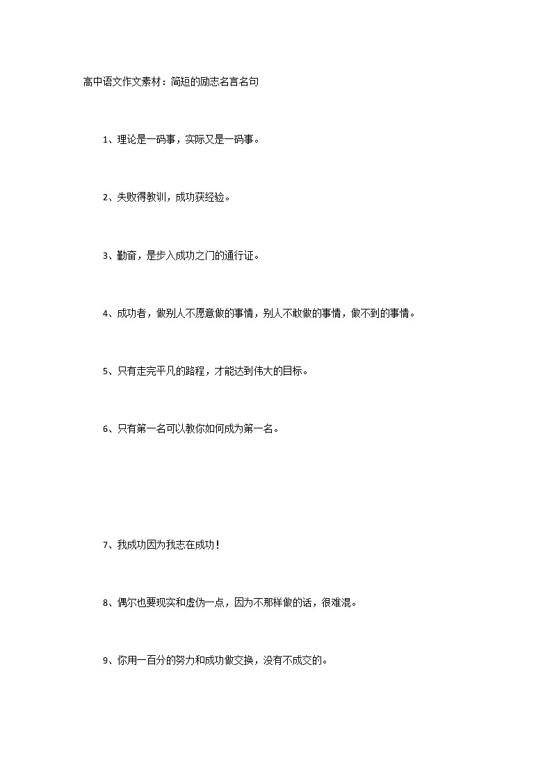 高中语文作文素材：简短的励志名言名句第1页