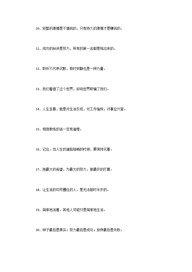 高中语文作文素材：简短的励志名言名句第2页