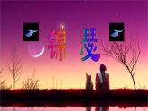 统编版高中语文选择性必修中册古诗词朗诵《锦瑟》教学课件+教学设计（2份打包）