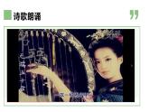 统编版高中语文选择性必修中册古诗词朗诵《锦瑟》教学课件+教学设计（2份打包）