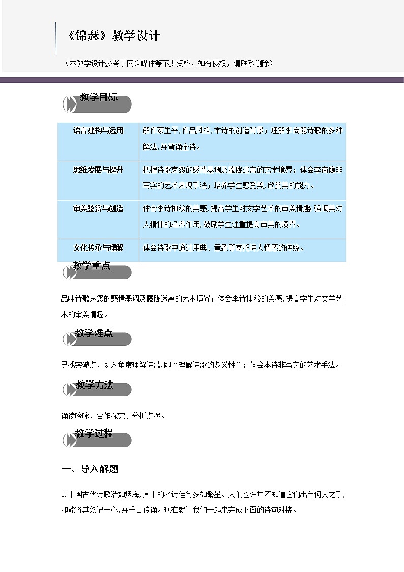 统编版高中语文选择性必修中册古诗词朗诵《锦瑟》教学课件+教学设计（2份打包）01