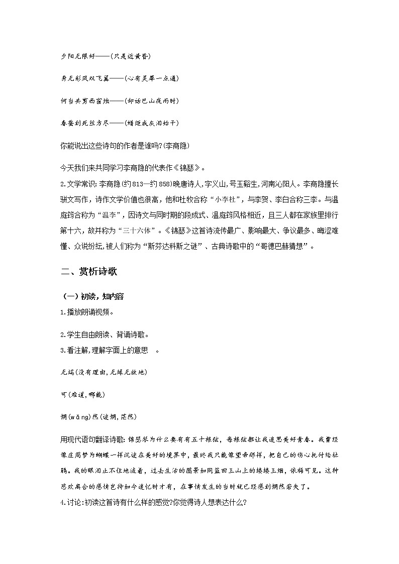 统编版高中语文选择性必修中册古诗词朗诵《锦瑟》教学课件+教学设计（2份打包）02