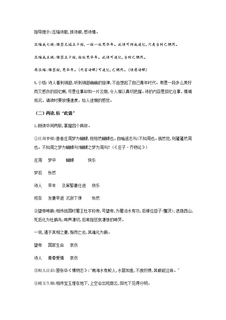 统编版高中语文选择性必修中册古诗词朗诵《锦瑟》教学课件+教学设计（2份打包）03