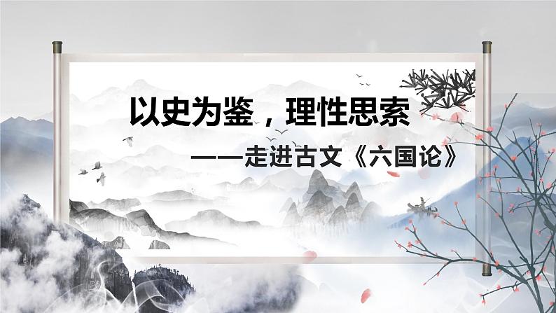 16.2《六国论》课件48张 2021-2022学年统编版高中语文必修下册第1页