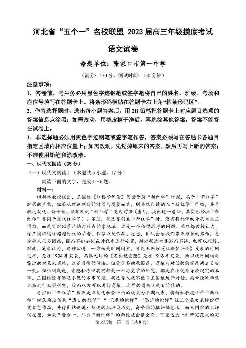 河北省五个一名校联盟2023届高三年级摸底考试语文试卷含答案第1页