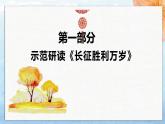 人教統(tǒng)編版高中語文選擇性必修上冊1.2 《大戰(zhàn)中的插曲 長征勝利萬歲》同步課件+教案（2份打包）