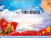 人教統(tǒng)編版高中語文選擇性必修上冊1.2 《大戰(zhàn)中的插曲 長征勝利萬歲》同步課件+教案（2份打包）