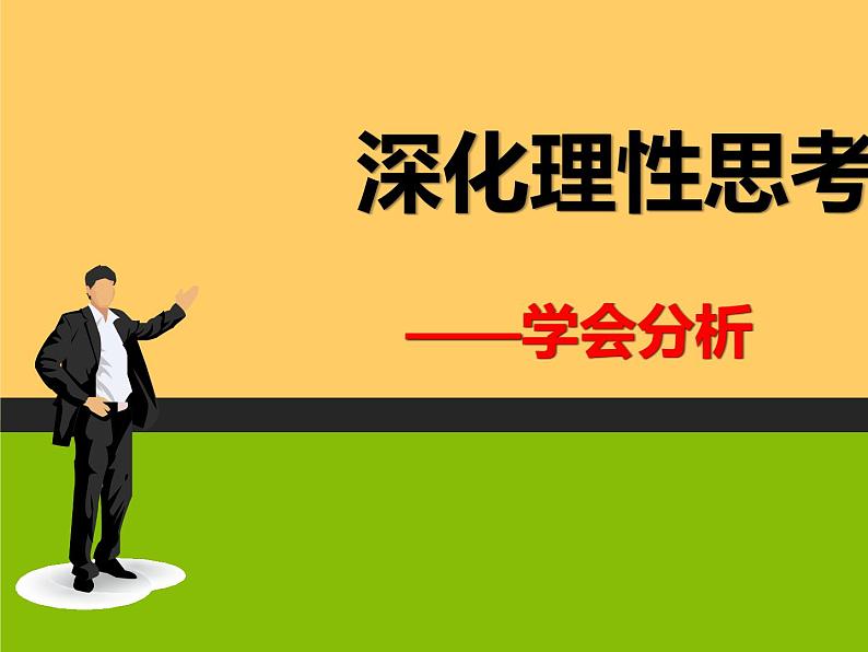 统编版高中语文选择性必修中册《第一单元作文指导：深化理性思考》教学课件+教学设计（2份打包）01