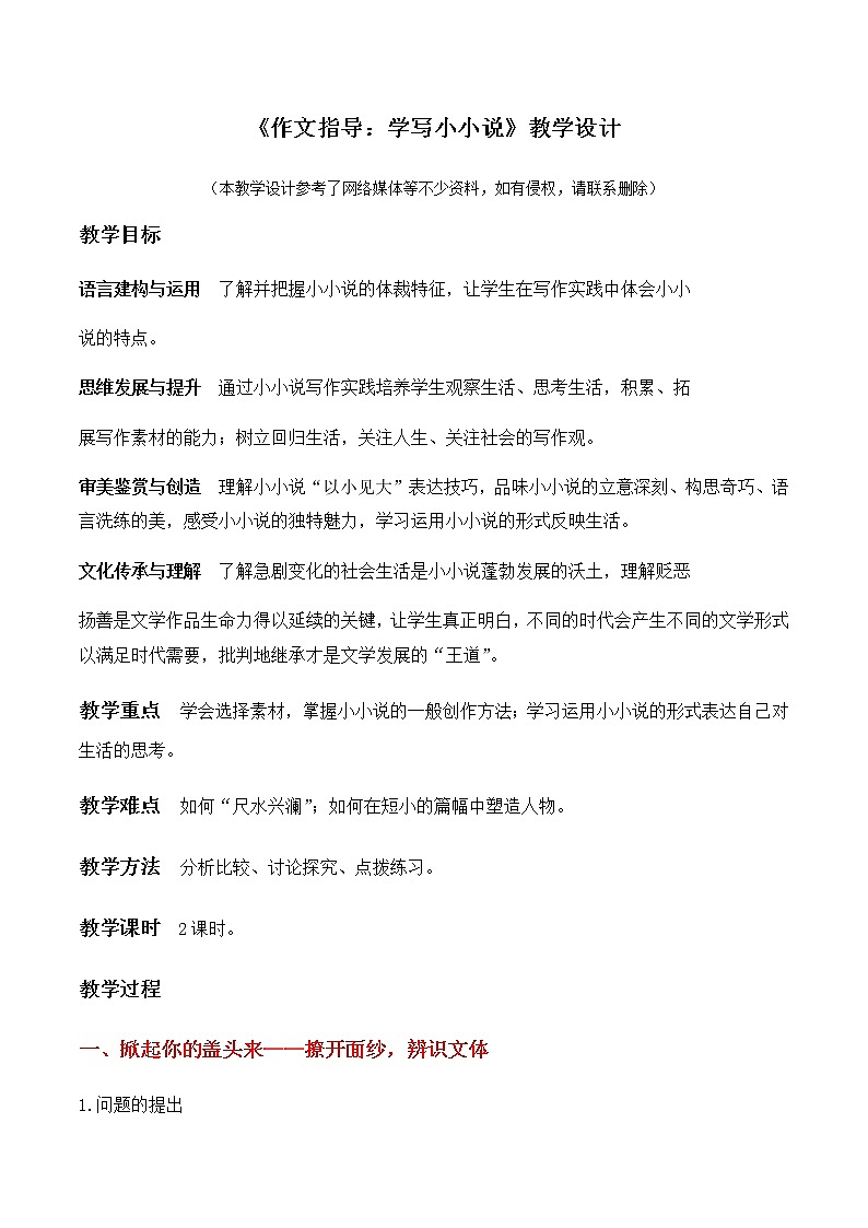 《作文指导：学写小小说》（教学设计）高中语文选择性必修上册同步教学 （统编新版）第1页