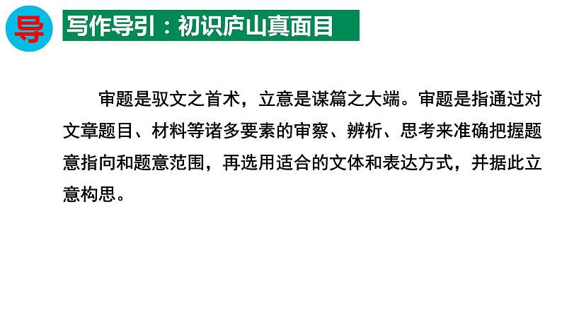 人教统编版高中语文选择性必修上册第二单元作文指导：审题立意 同步课件+教案（2份打包）04