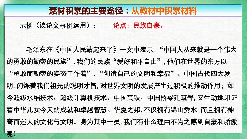 人教统编版高中语文选择性必修上册第一单元作文指导：论据的积累、选择和使用 同步课件+教案（2份打包）07