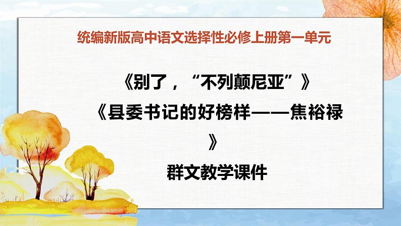 《别了，“不列颠尼亚”》《县委书记的好榜样——焦裕禄》（教学课件）高中语文选择性必修上册同步教学 （统编新版）第1页