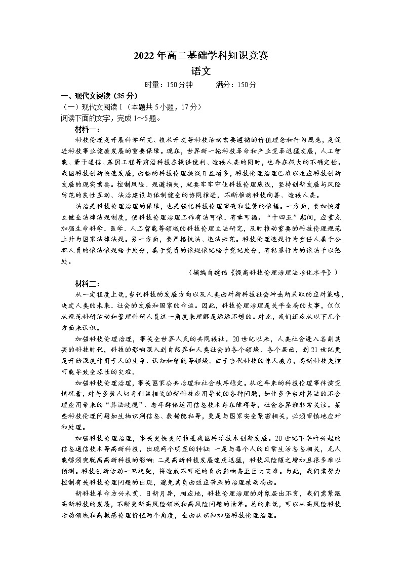 2022湖南省部分校高二下学期基础学科知识竞赛语文试卷含答案第1页