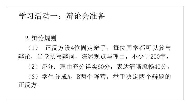 2021-2022部编版高一语文必修下第一单元《烛之武退秦师》《鸿门宴》主题辩论会活动课课件第4页