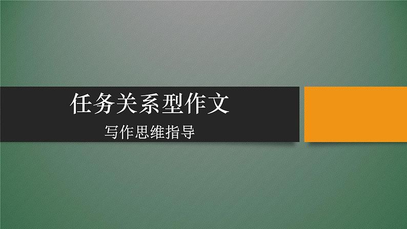 人教版高中语文选修--文章写作与修改《第一节　整体的调整》课件101