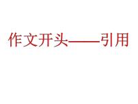 人教版高中语文选修--文章写作与修改《第三节　培养创新意识》课件