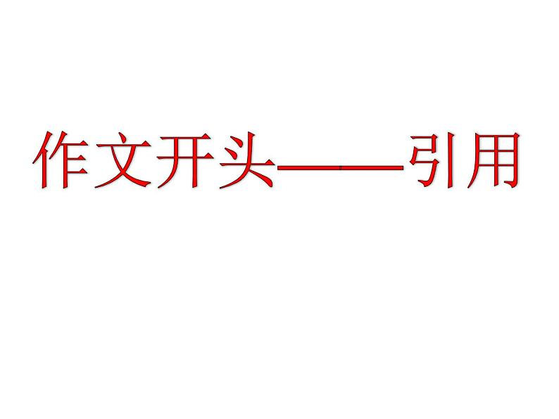 人教版高中语文选修--文章写作与修改《第三节　培养创新意识》课件01