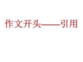 人教版高中语文选修--文章写作与修改《第三节　培养创新意识》课件