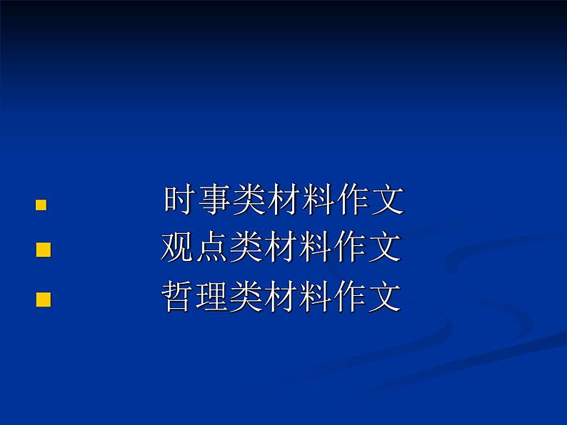 人教版高中语文选修--文章写作与修改《第一节　捕捉“动情点”》课件102